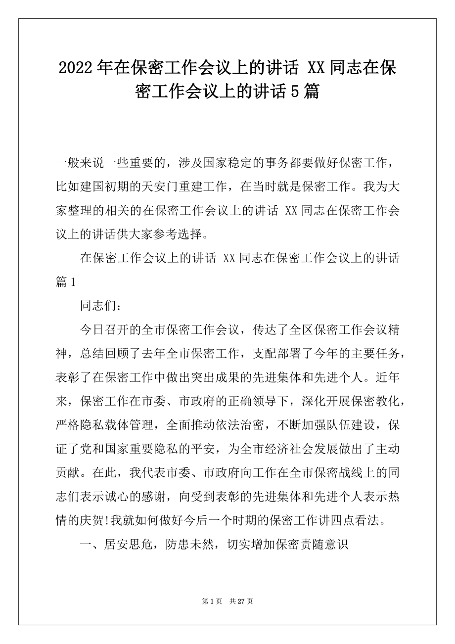 2022年在保密工作会议上的讲话 XX同志在保密工作会议上的讲话5篇.docx_第1页