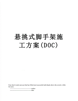 悬挑式脚手架施工方案(DOC).doc