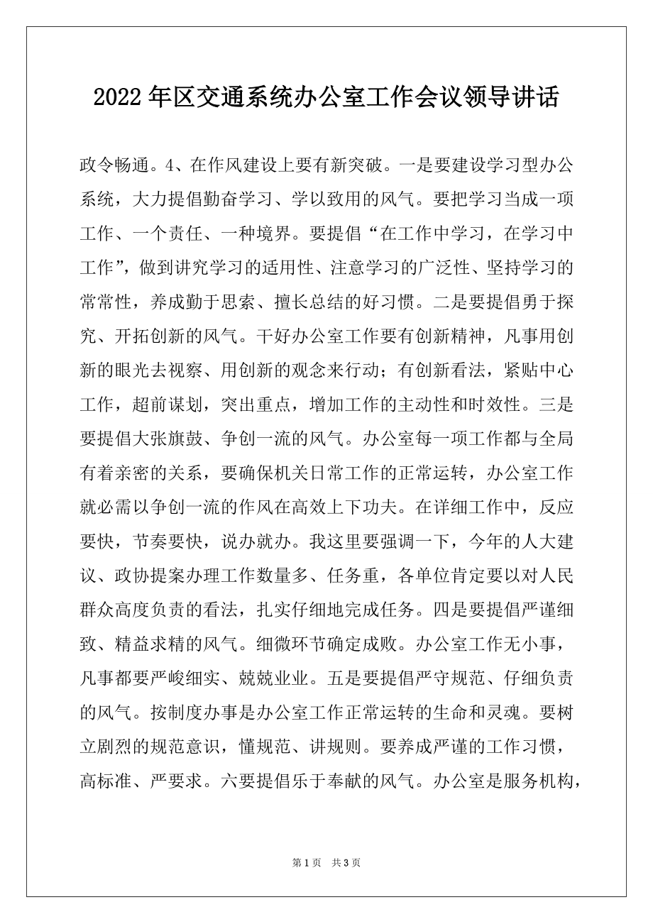 2022年区交通系统办公室工作会议领导讲话例文.docx_第1页