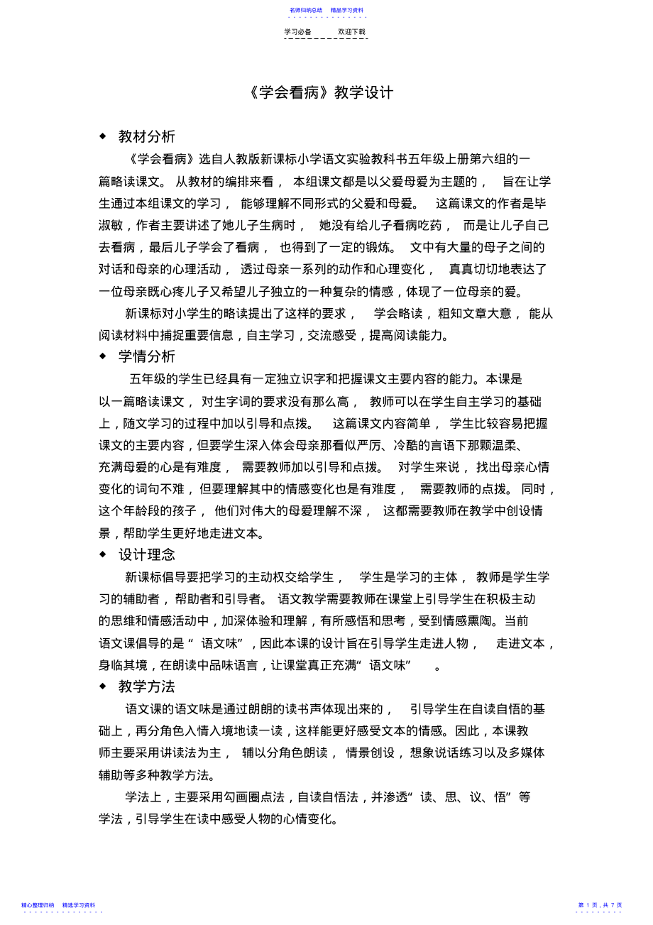 2022年《学会看病》教学设计详 .pdf_第1页