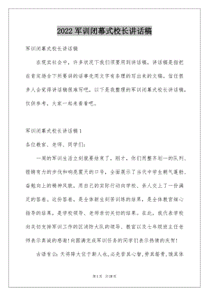 2022军训闭幕式校长讲话稿例文.docx