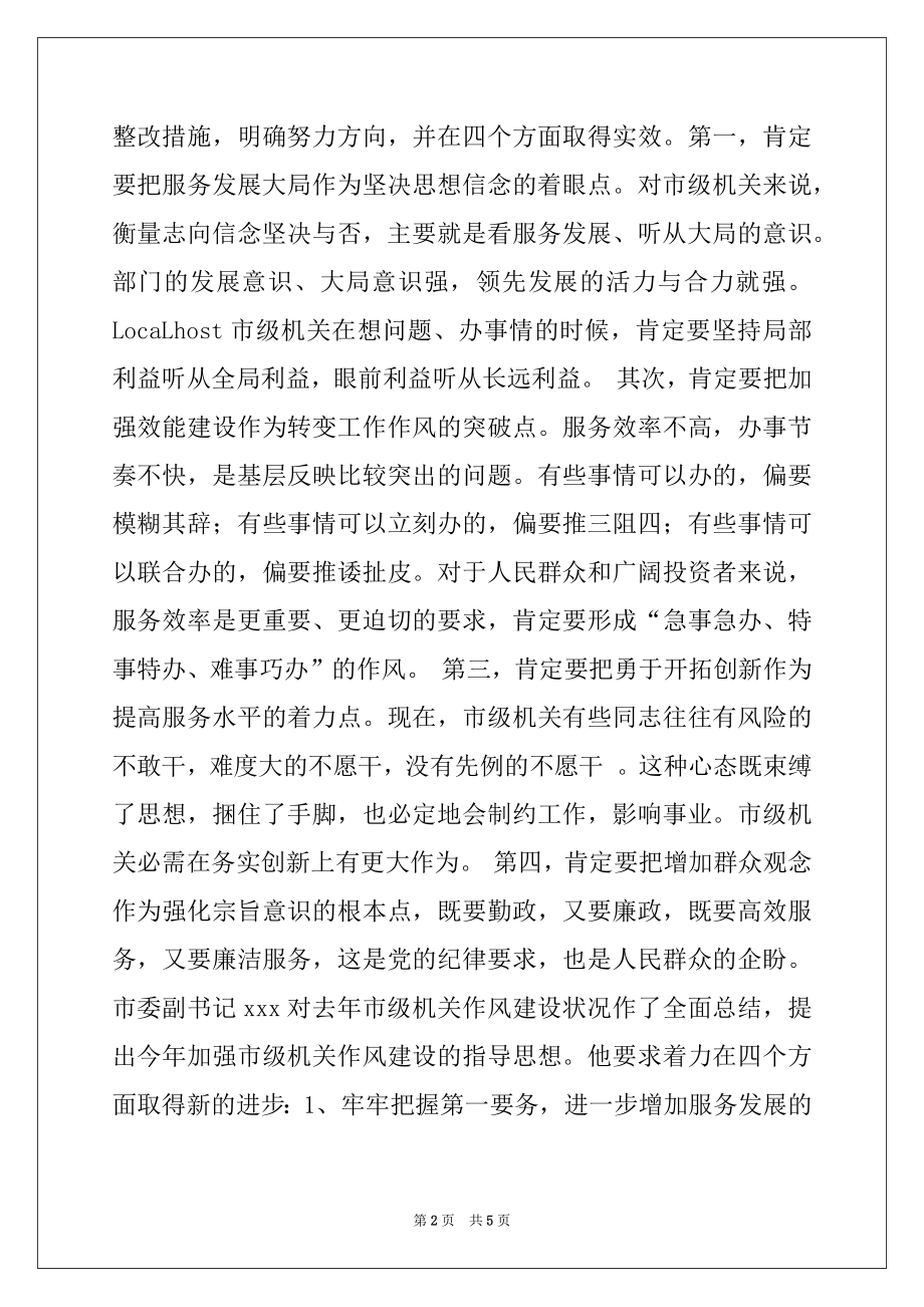 2022年在全局机关作风建设大会上的讲话.docx_第2页