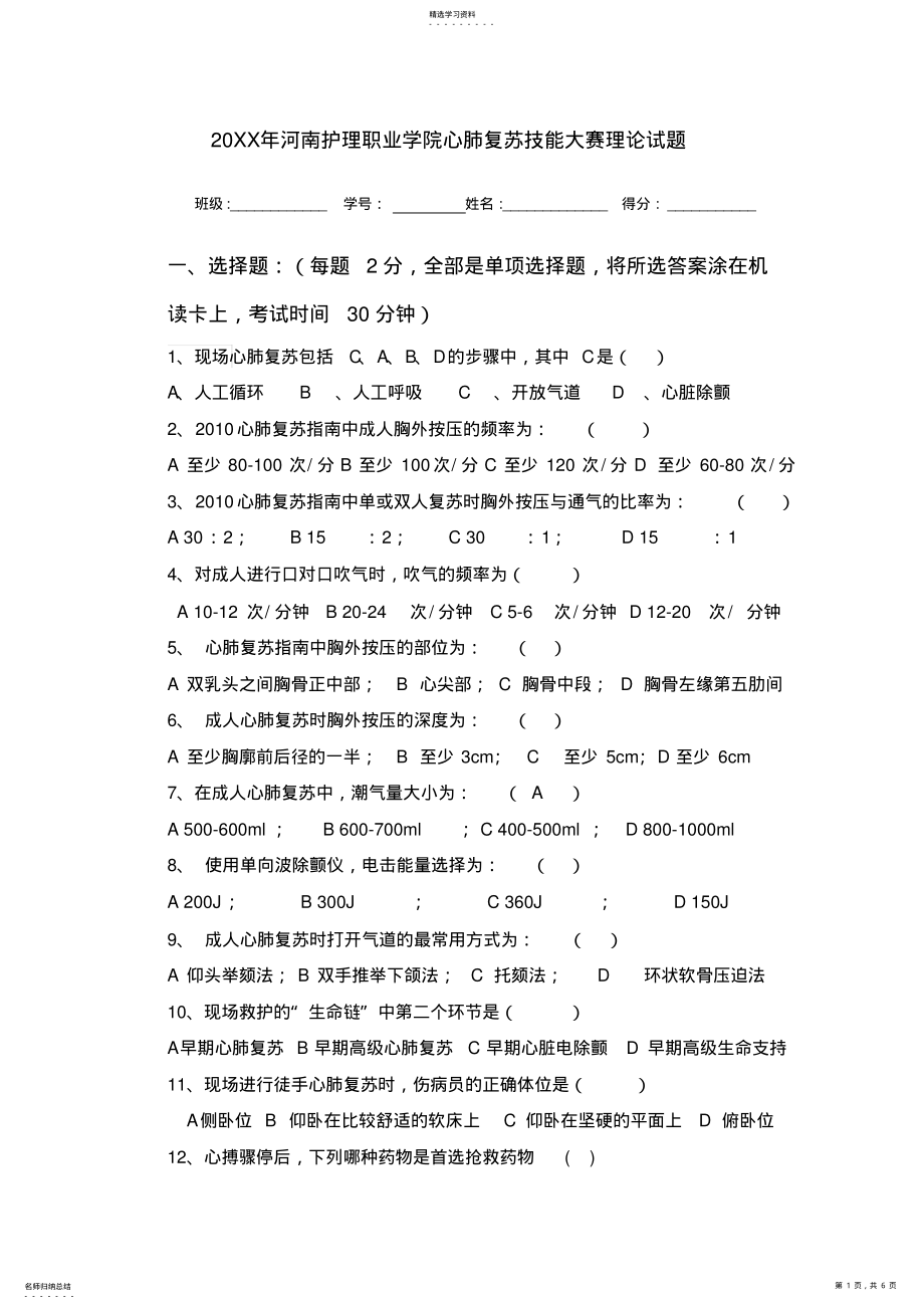 2022年最终心肺复苏竞赛试题 .pdf_第1页