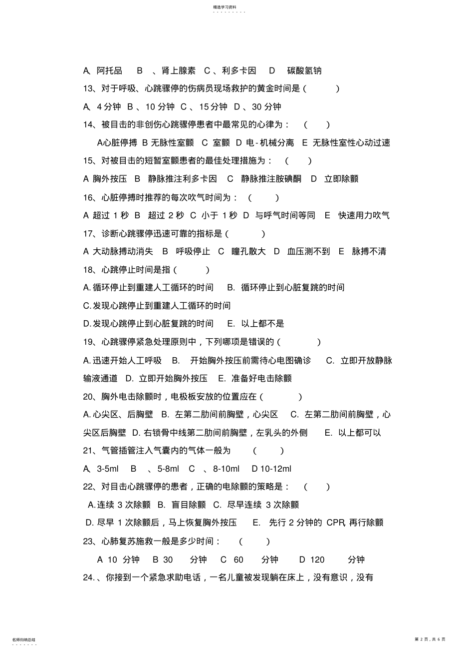 2022年最终心肺复苏竞赛试题 .pdf_第2页