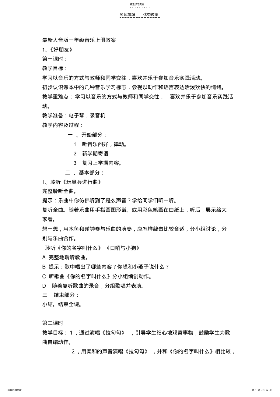 2022年最新人音版小学音乐一年级上册全册教案 .pdf_第1页