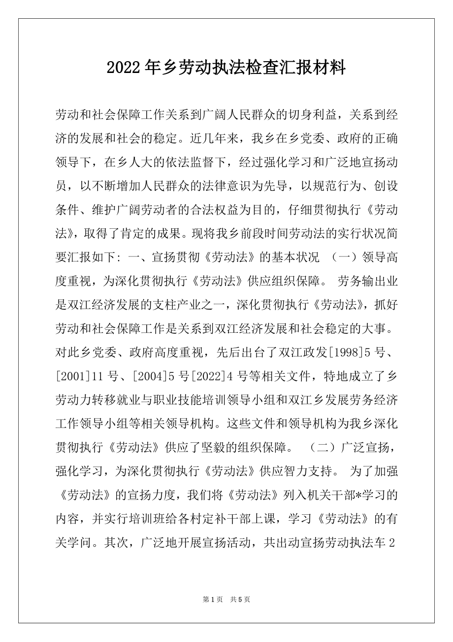 2022年乡劳动执法检查汇报材料例文.docx_第1页