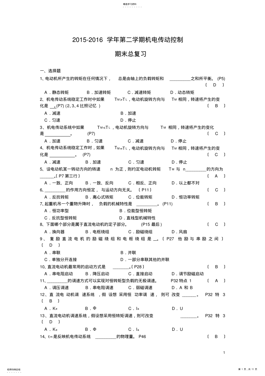 2022年机电传动控制总复习题 .pdf_第1页