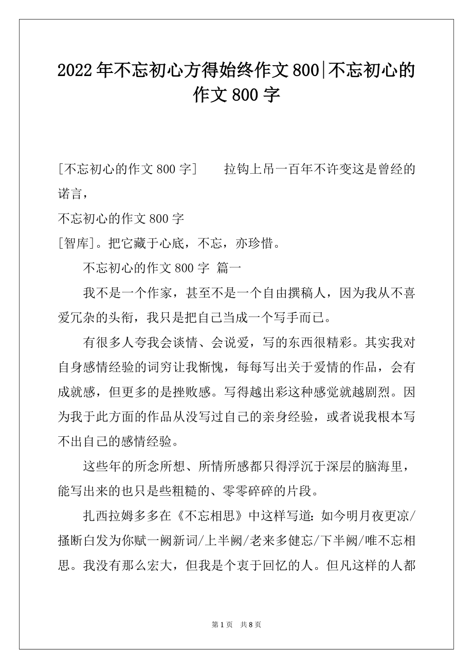 2022年不忘初心方得始终作文800-不忘初心的作文800字.docx_第1页