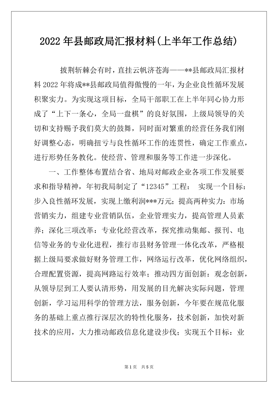 2022年县邮政局汇报材料(上半年工作总结)例文.docx_第1页