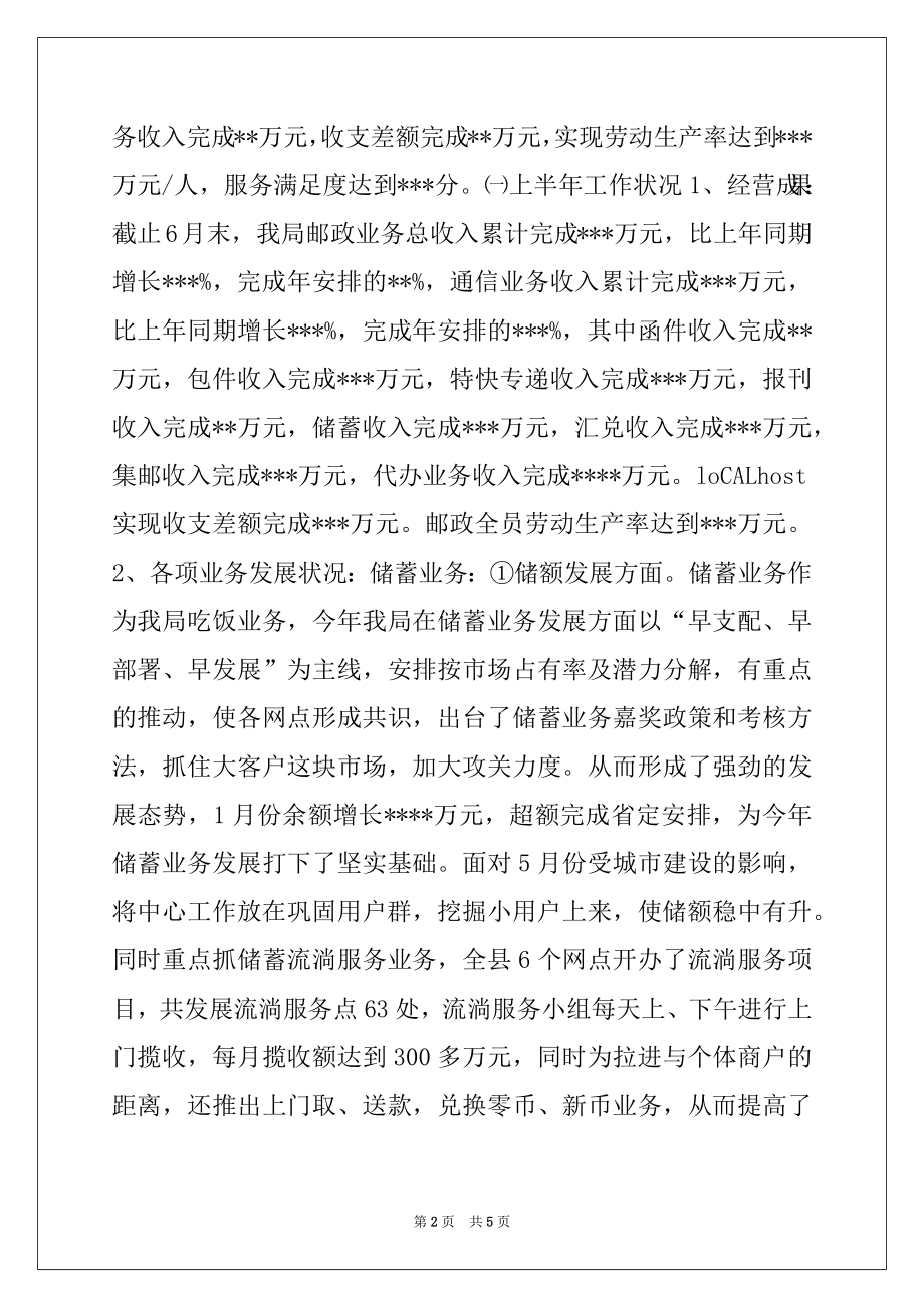 2022年县邮政局汇报材料(上半年工作总结)例文.docx_第2页