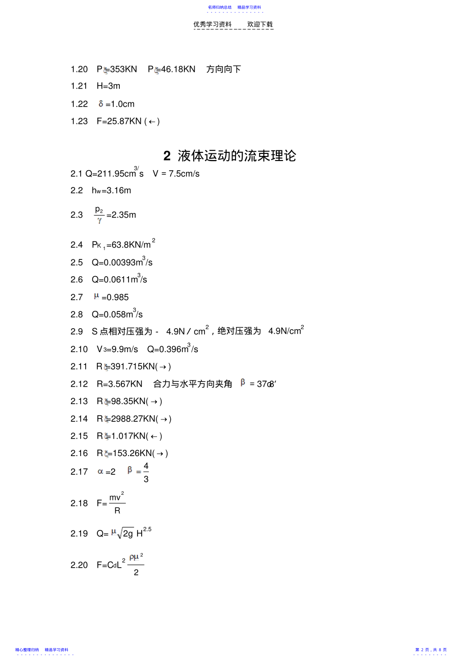 2022年《水力学》吴持恭课后习题答案2 .pdf_第2页