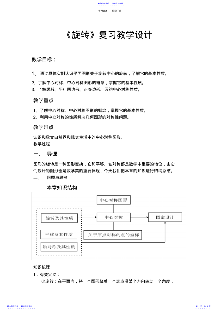 2022年《旋转》复习教学设计 .pdf_第1页