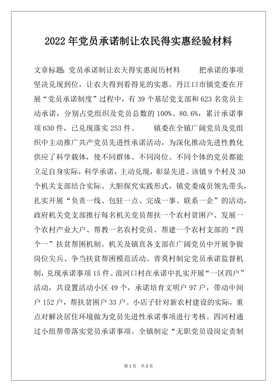 2022年党员承诺制让农民得实惠经验材料.docx_第1页