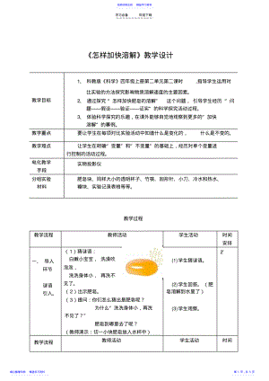 2022年《怎样加快溶解》教学设计 .pdf