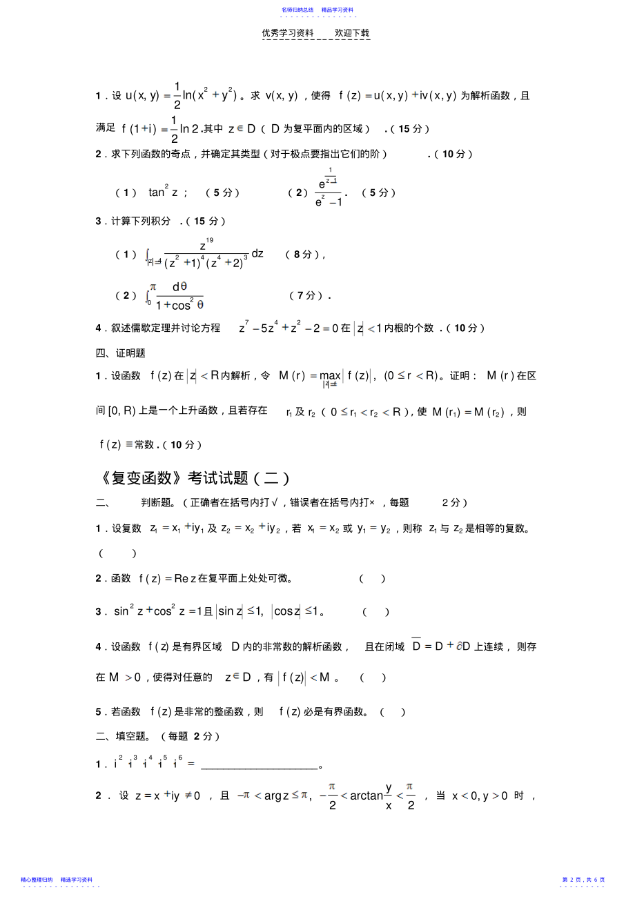 2022年《复变函数论》试题库 .pdf_第2页