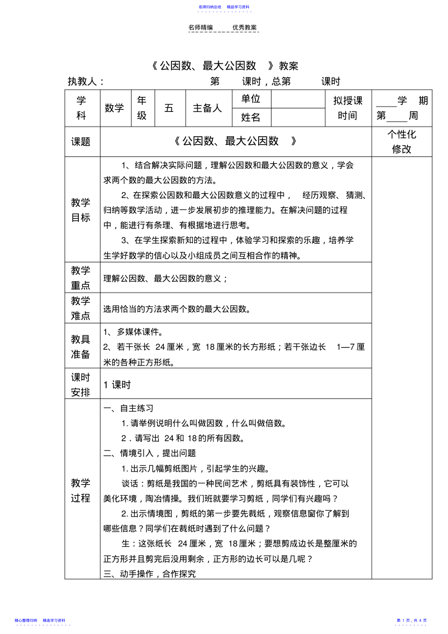 2022年《公因数最大公因数》教案 .pdf_第1页