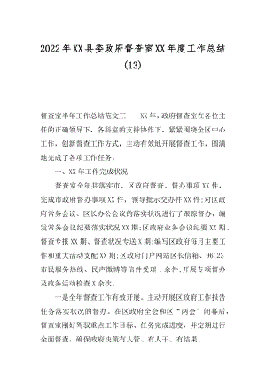 2022年XX县委政府督查室XX年度工作总结(13).docx