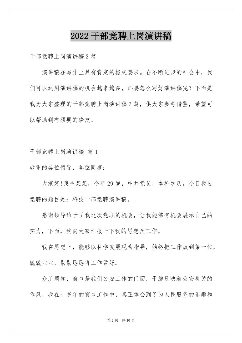 2022干部竞聘上岗演讲稿例文0.docx_第1页