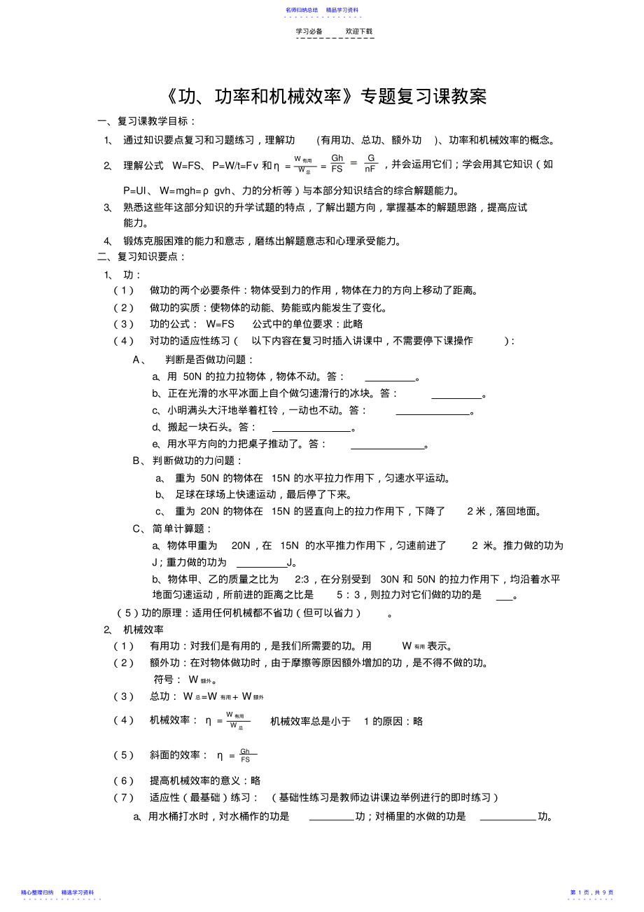 2022年《功、功率和机械效率》专题复习课教案 .pdf_第1页