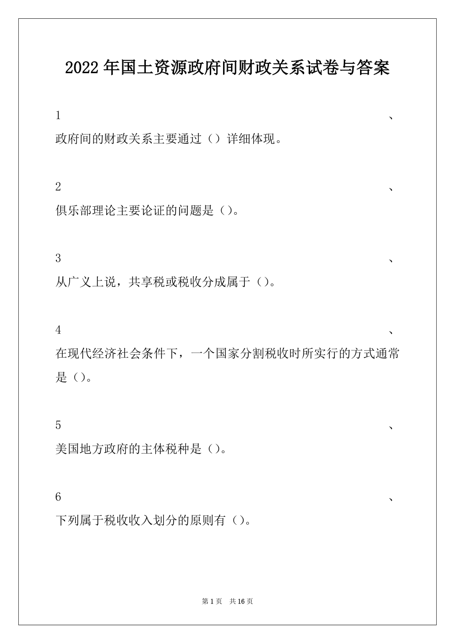 2022年国土资源政府间财政关系试卷与答案.docx_第1页