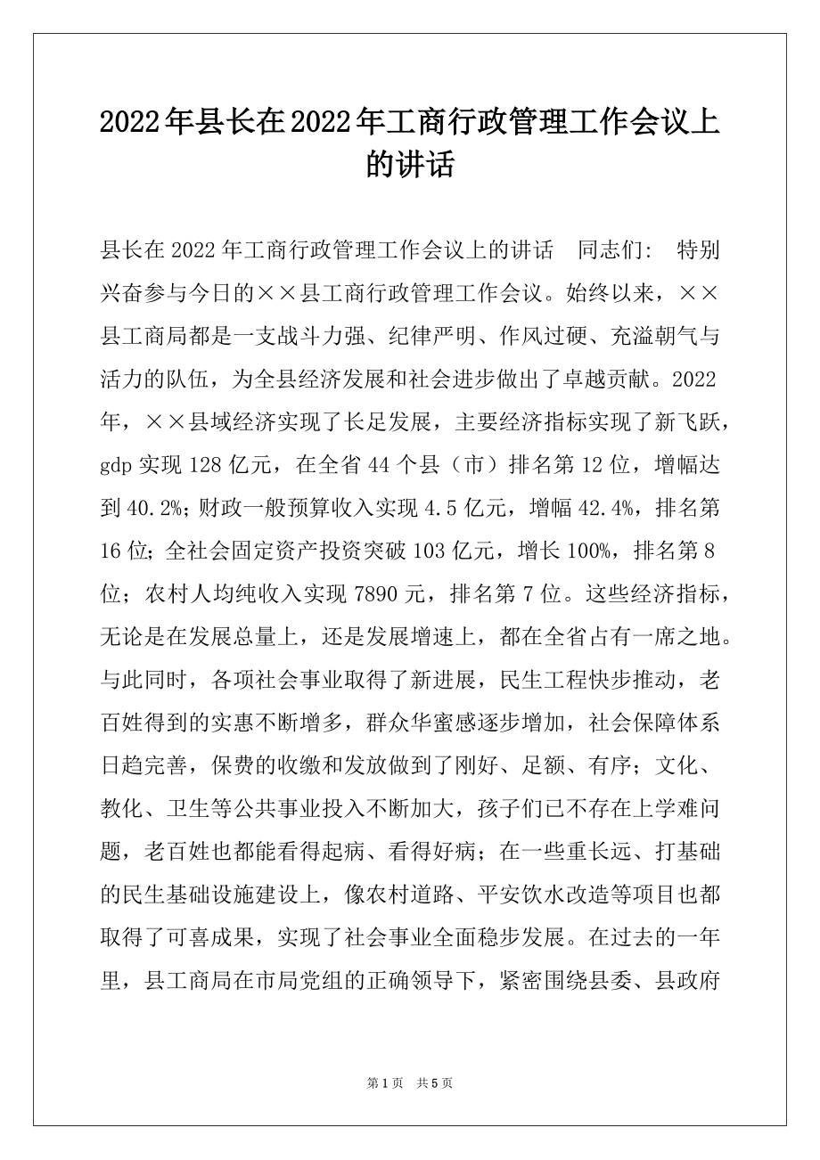 2022年县长在2022年工商行政管理工作会议上的讲话.docx_第1页