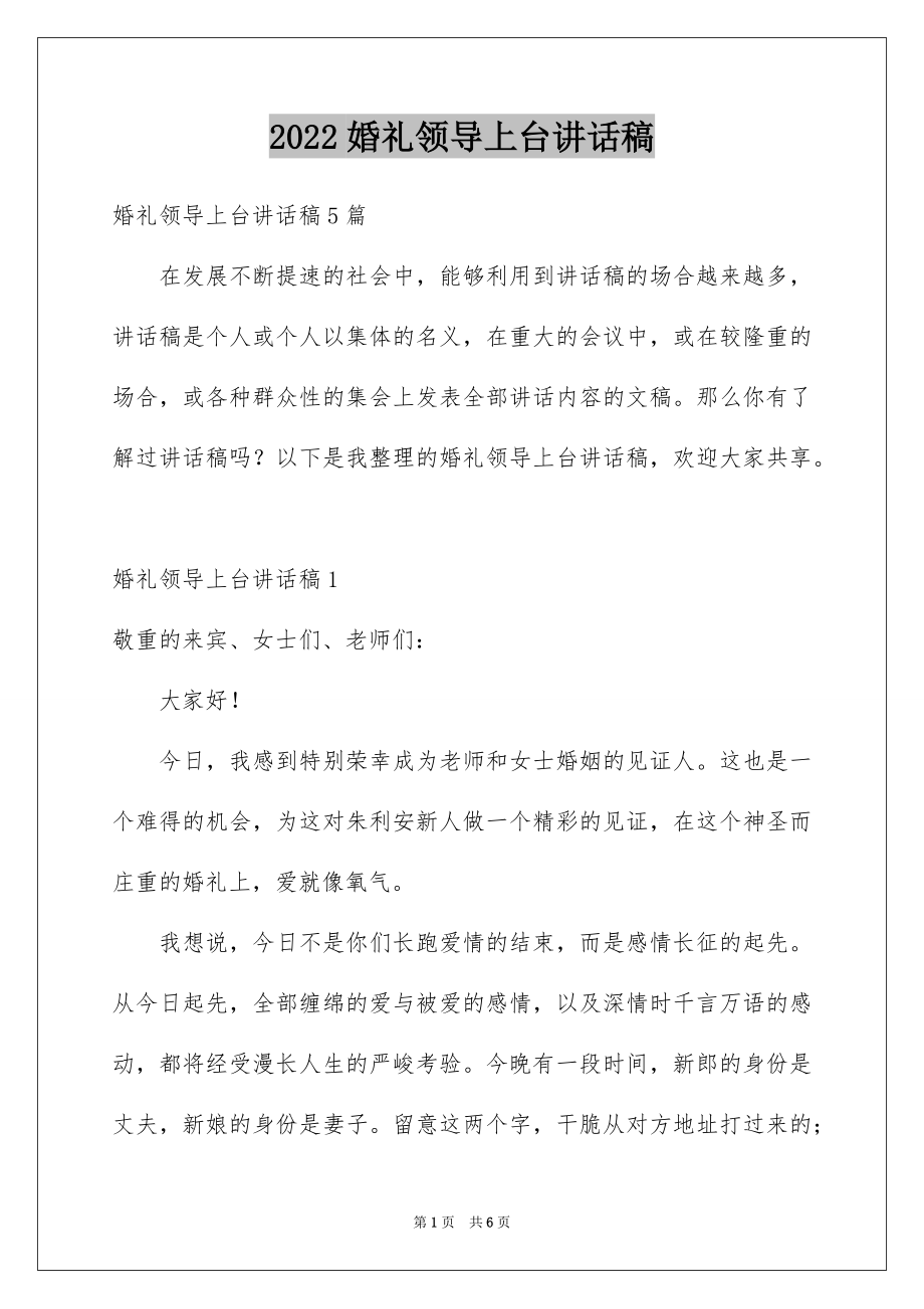 2022婚礼领导上台讲话稿范文.docx_第1页