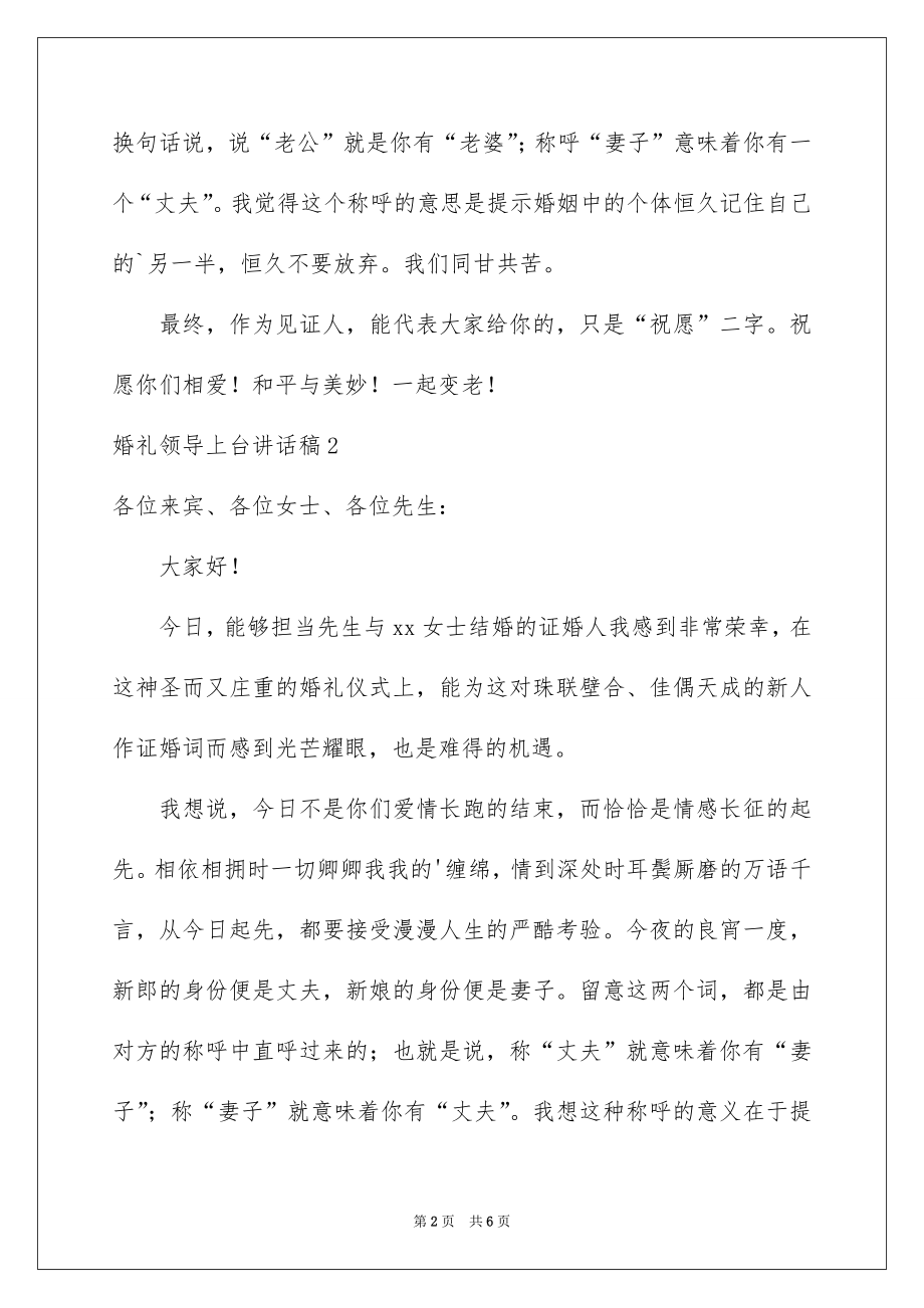 2022婚礼领导上台讲话稿范文.docx_第2页