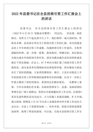 2022年县委书记在全县招商引资工作汇报会上的讲话.docx