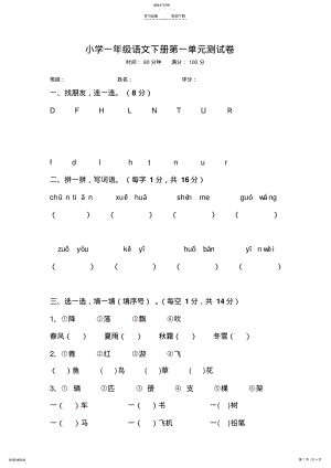 2022年最新部编人教版小学一年级语文下册第一单元测试卷 .pdf