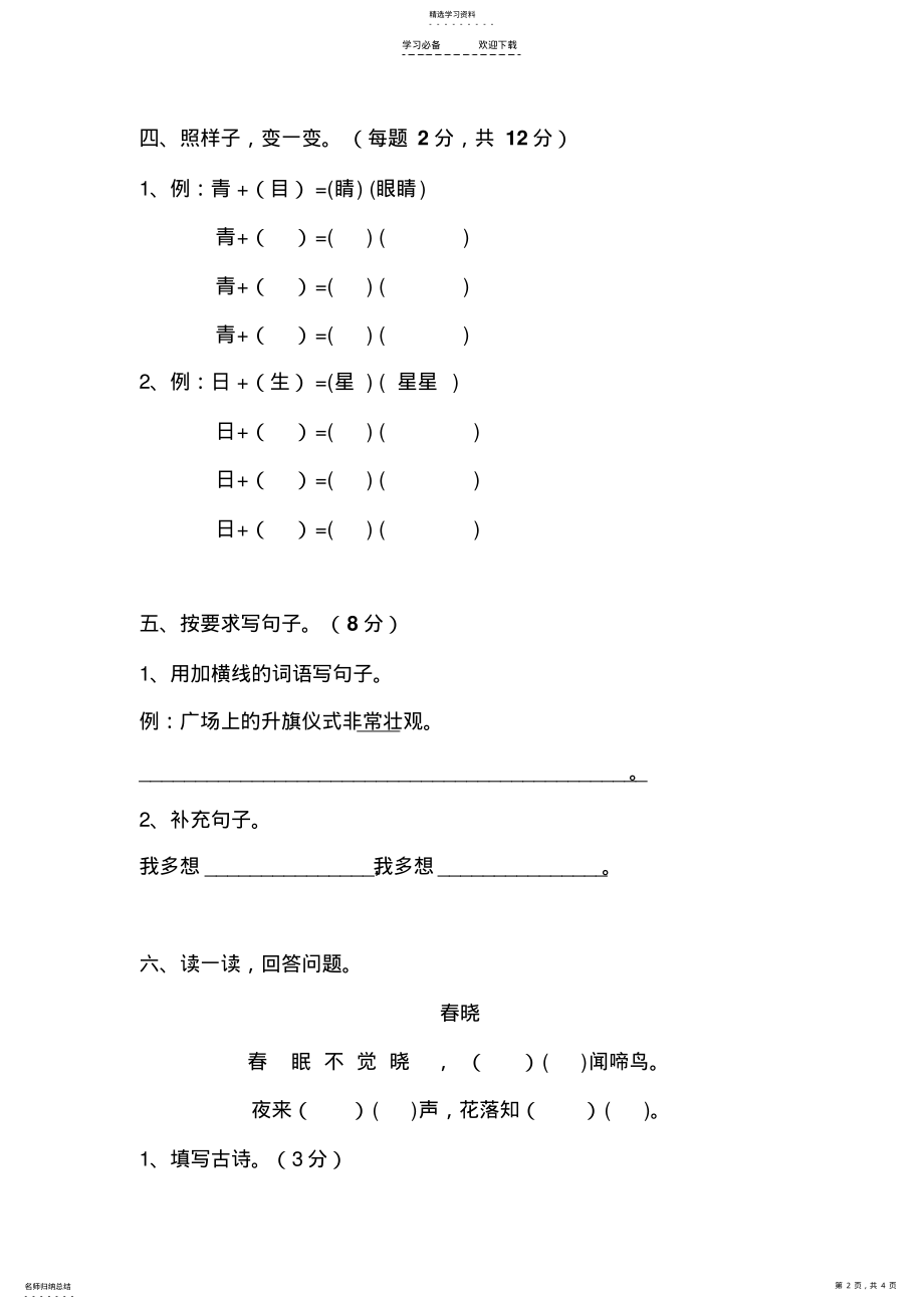 2022年最新部编人教版小学一年级语文下册第一单元测试卷 .pdf_第2页