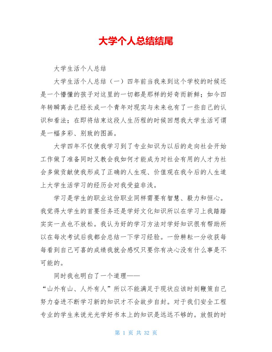 大学个人总结结尾.doc_第1页