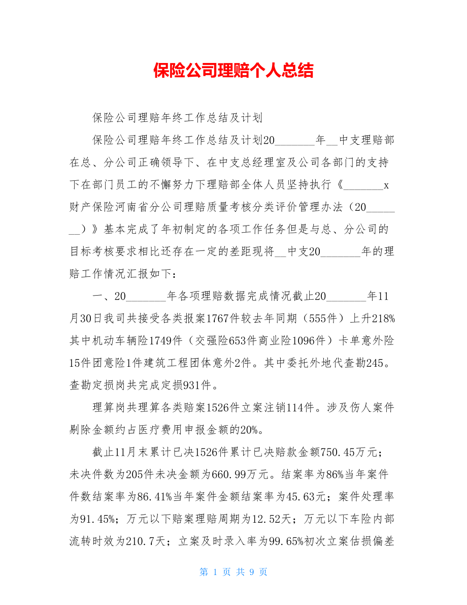 保险公司理赔个人总结.doc_第1页