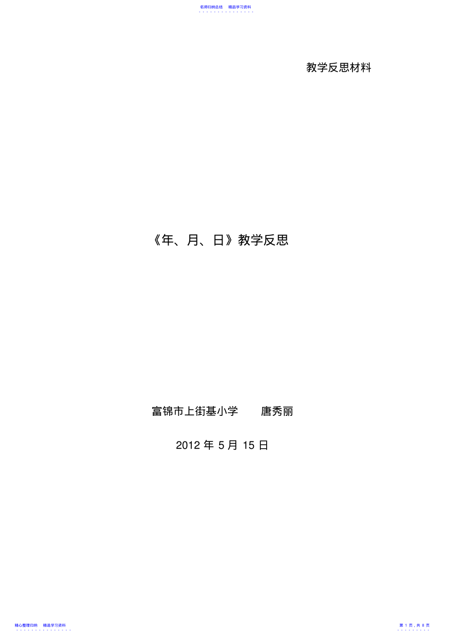 2022年《年月日》教学反思 .pdf_第1页