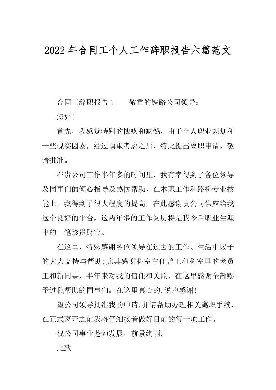 2022年合同工个人工作辞职报告六篇范文.docx_第1页