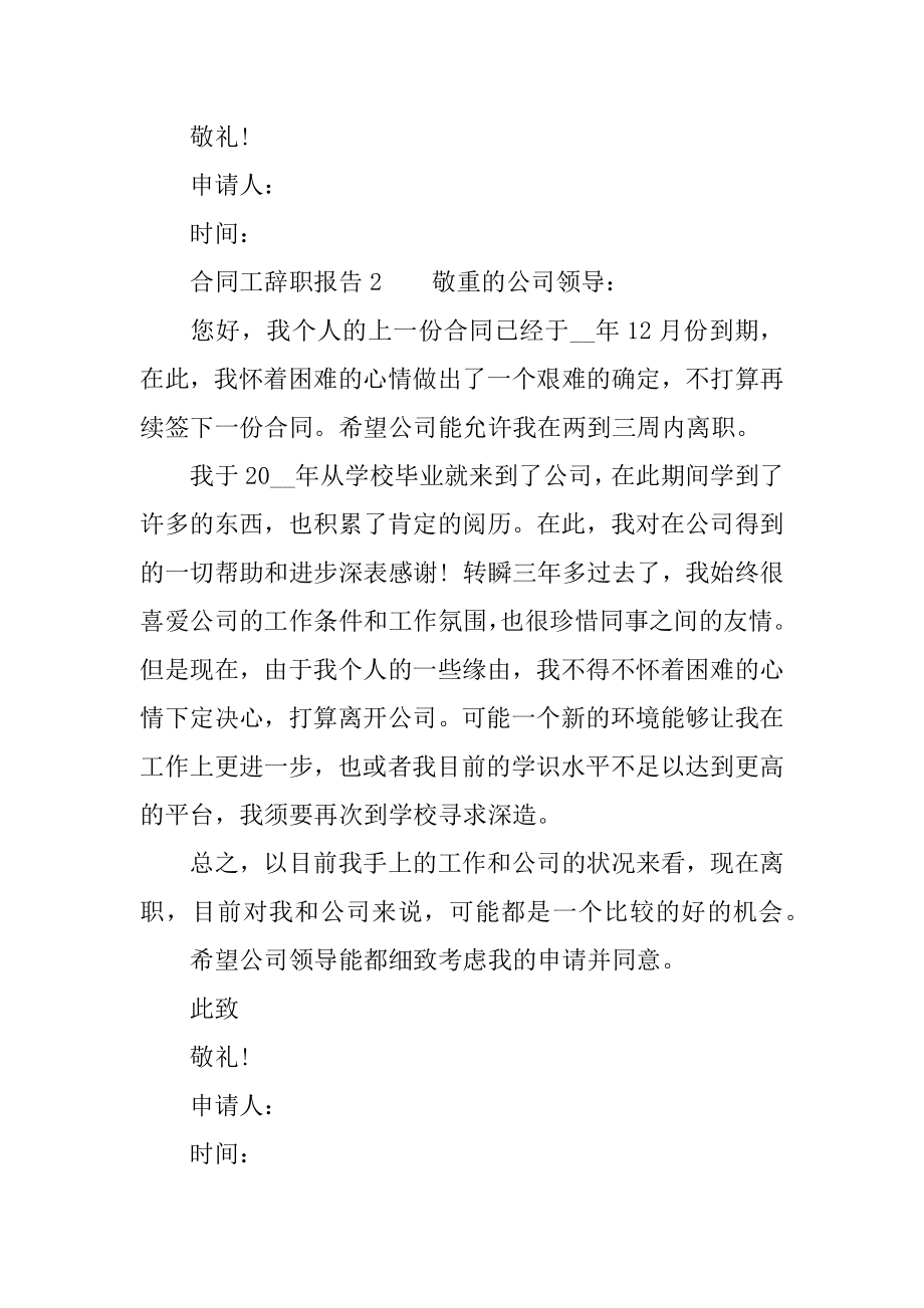 2022年合同工个人工作辞职报告六篇范文.docx_第2页