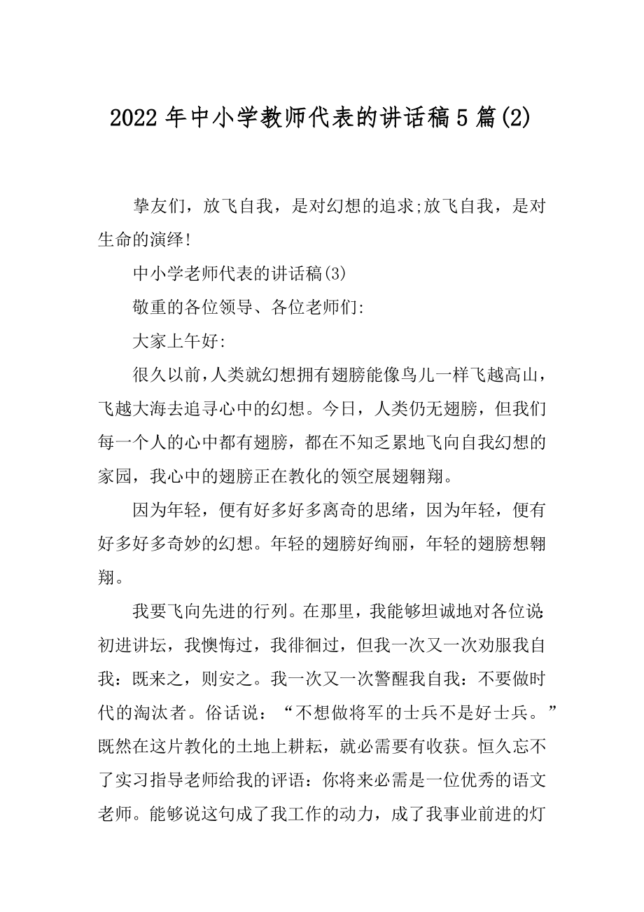 2022年中小学教师代表的讲话稿5篇(2).docx_第1页