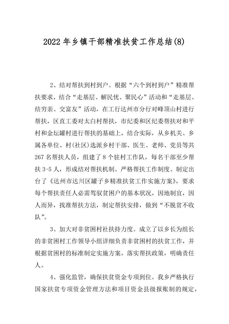 2022年乡镇干部精准扶贫工作总结(8).docx_第1页