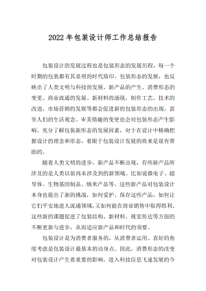 2022年包装设计师工作总结报告.docx