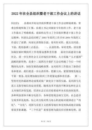 2022年在全县组织暨老干部工作会议上的讲话.docx