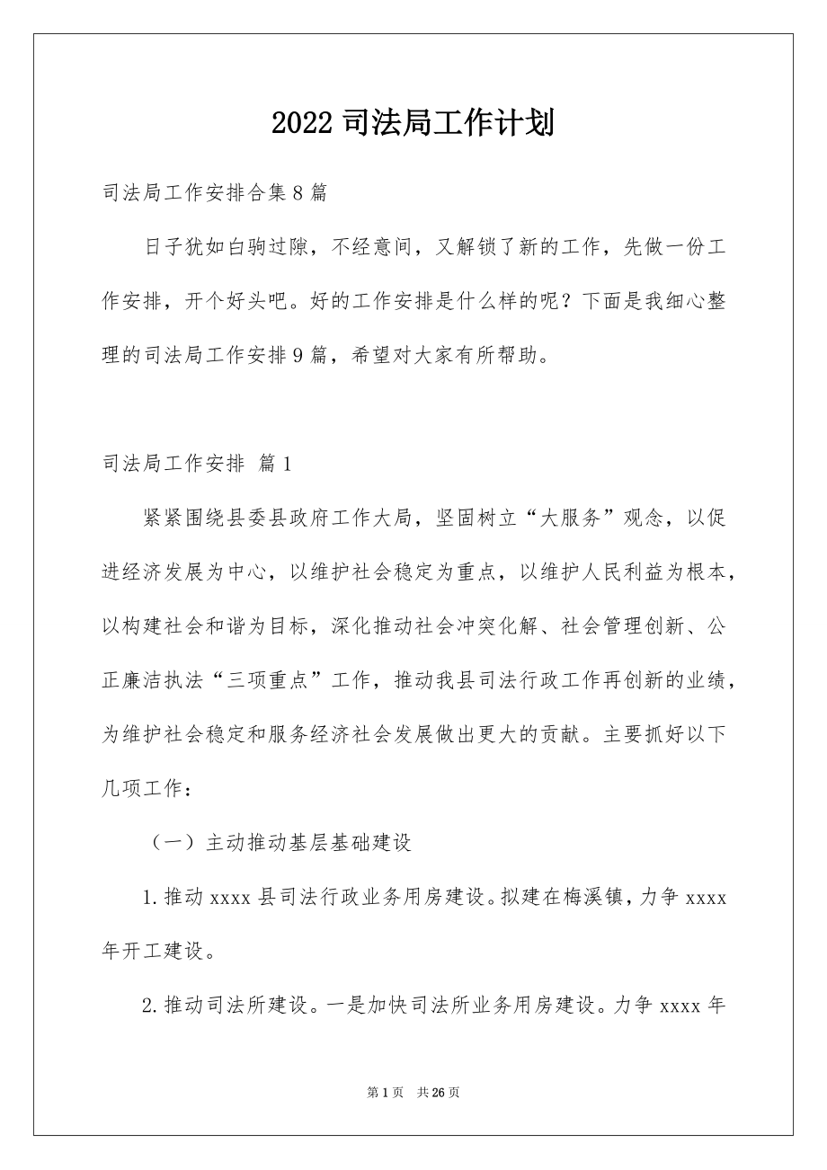 2022司法局工作计划.docx_第1页