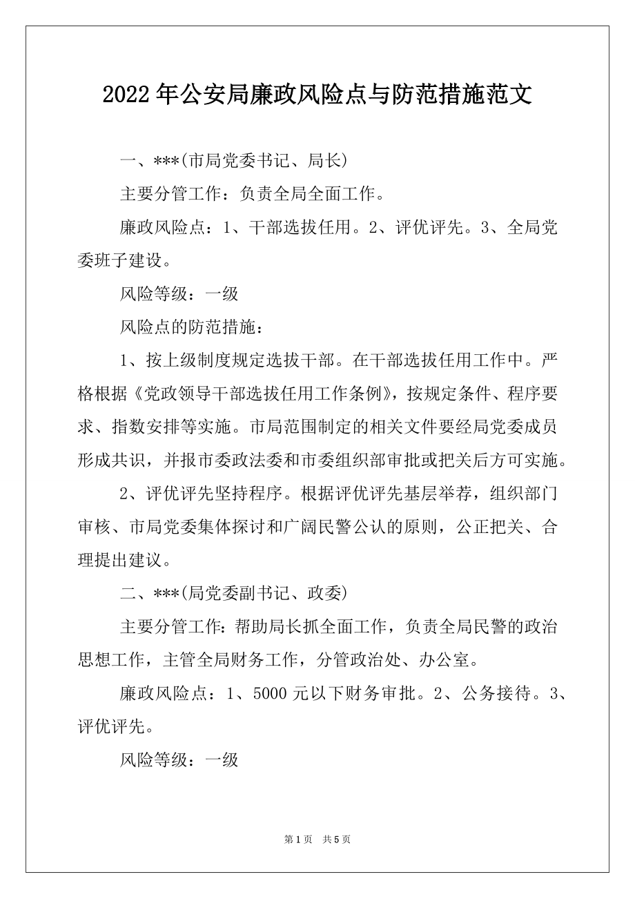 2022年公安局廉政风险点与防范措施范文.docx_第1页