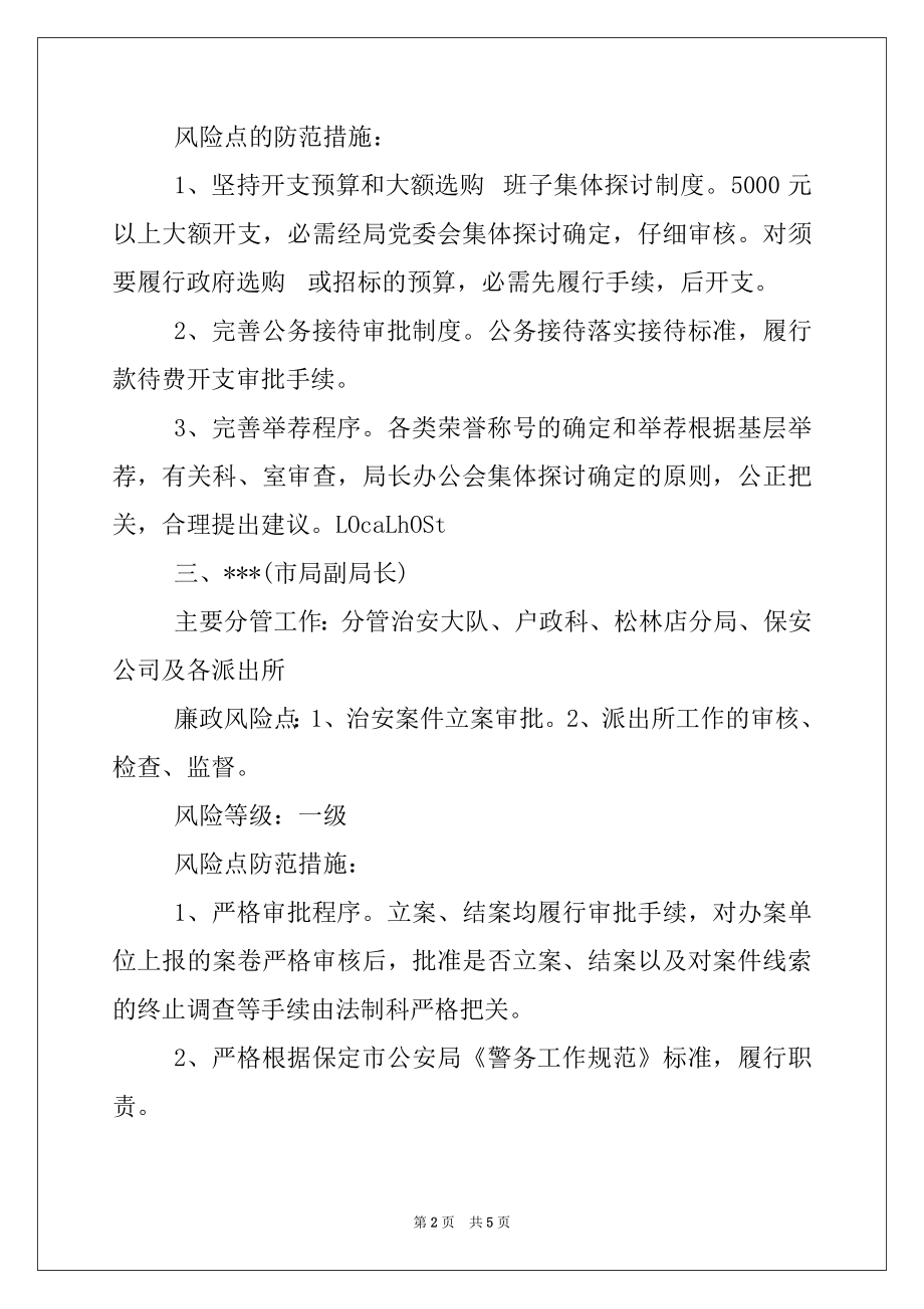 2022年公安局廉政风险点与防范措施范文.docx_第2页