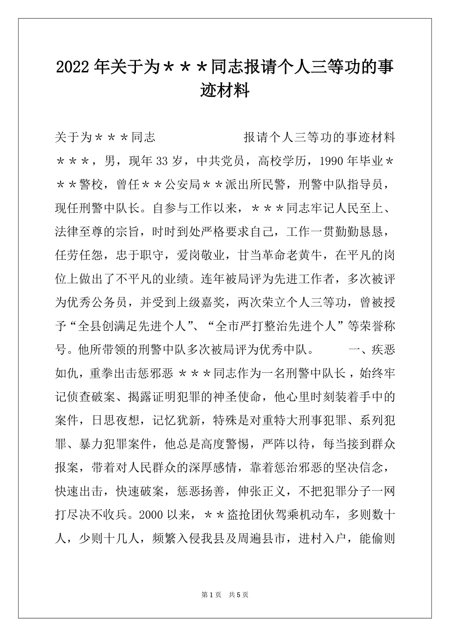 2022年关于为＊＊＊同志报请个人三等功的事迹材料.docx_第1页