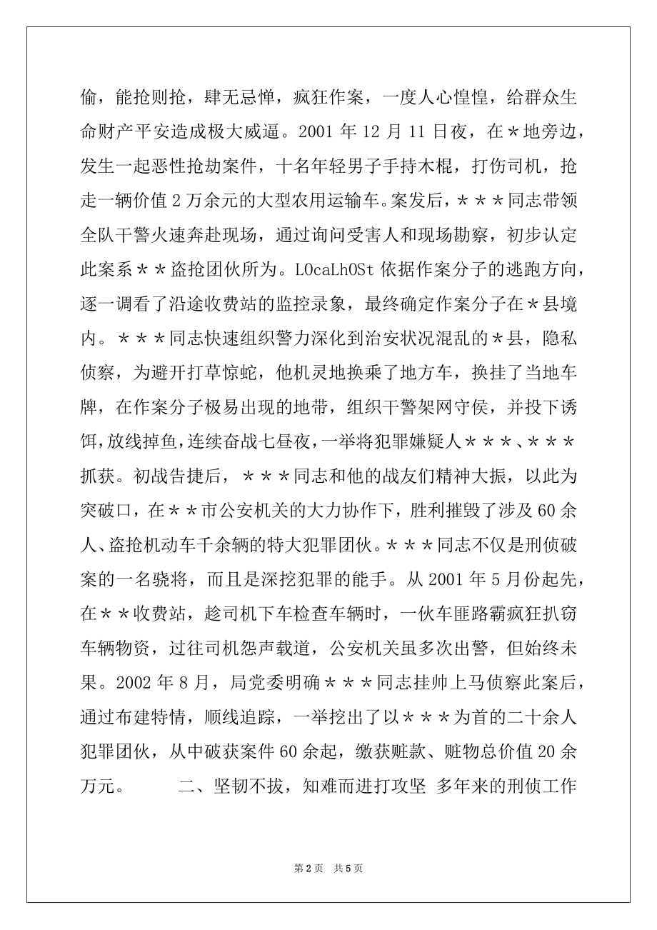 2022年关于为＊＊＊同志报请个人三等功的事迹材料.docx_第2页