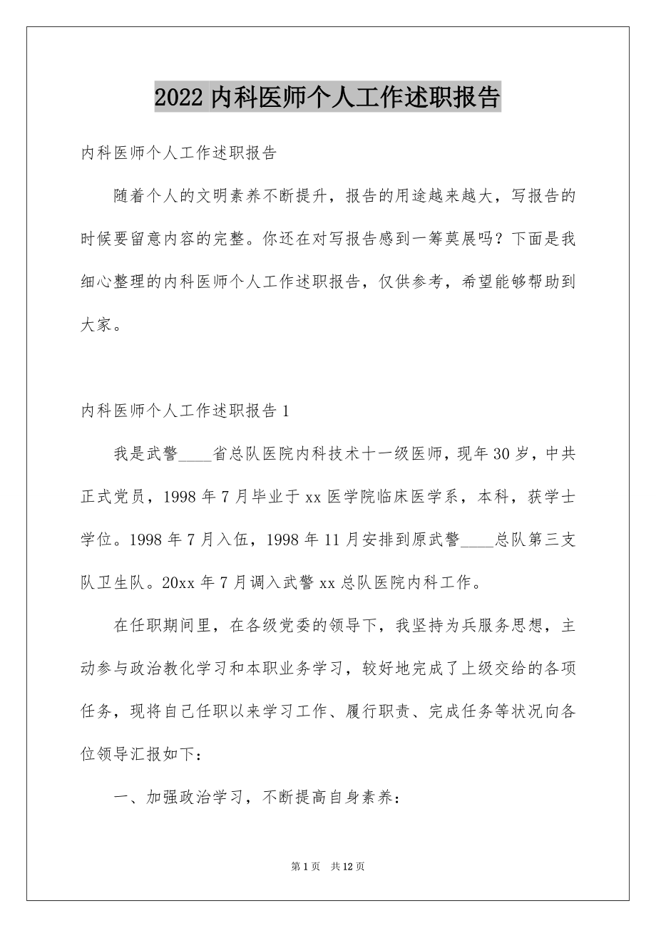 2022内科医师个人工作述职报告.docx_第1页