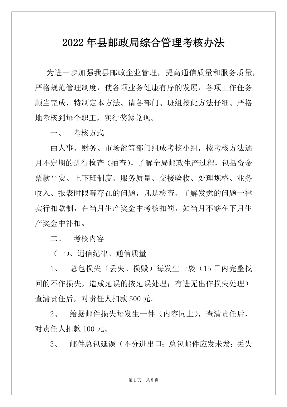 2022年县邮政局综合管理考核办法例文.docx_第1页