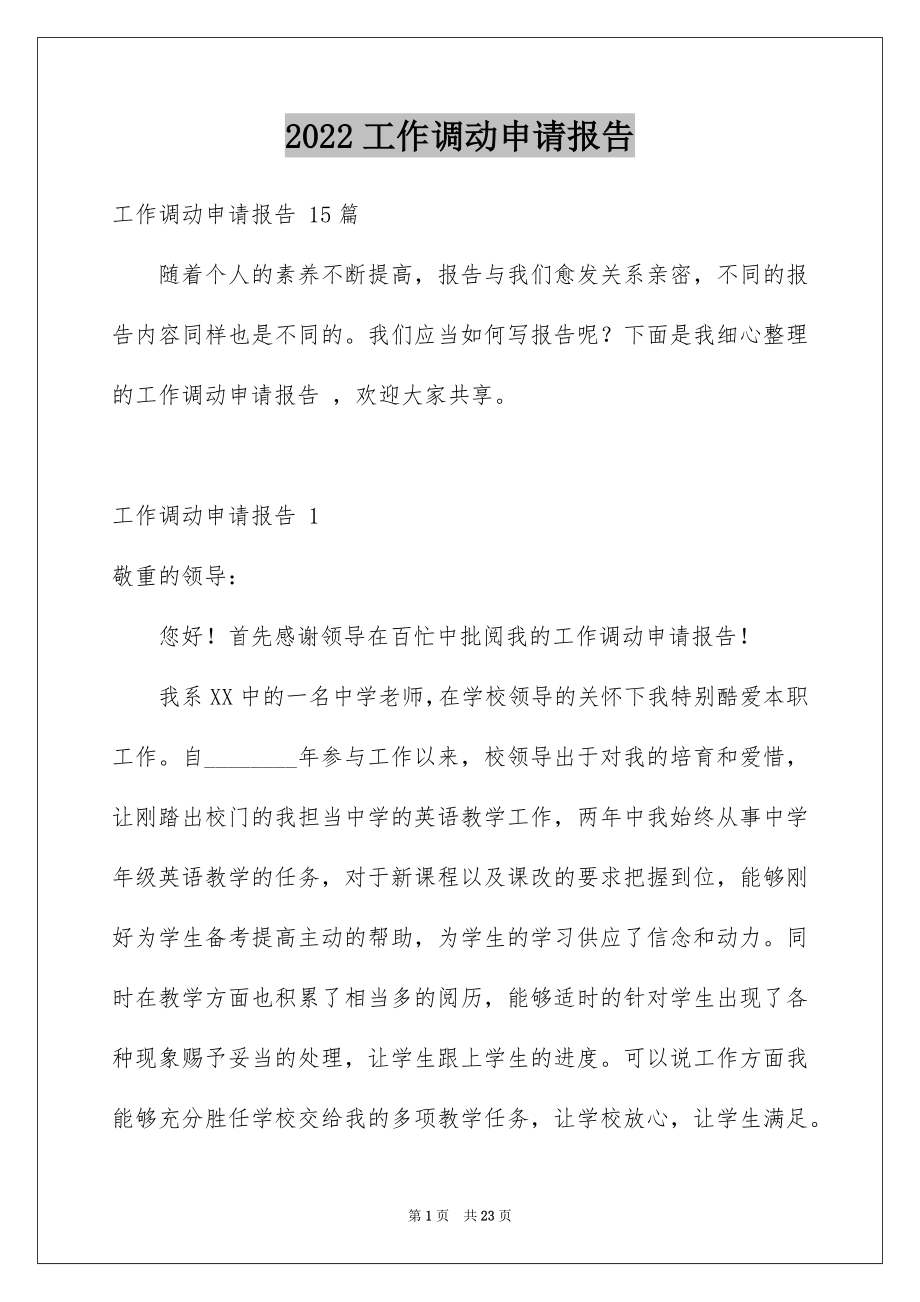 2022工作调动申请报告优质.docx_第1页