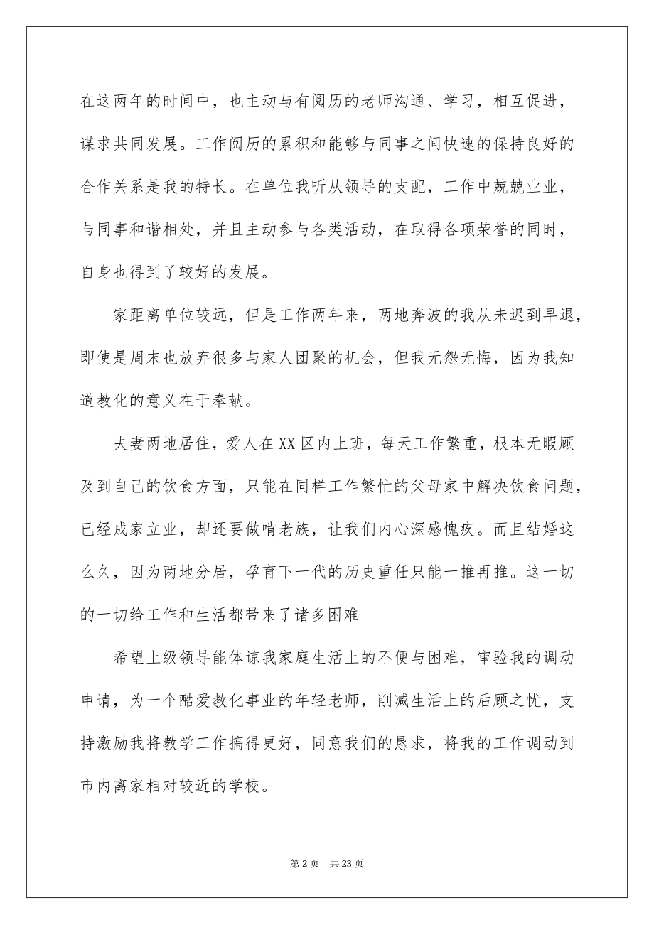 2022工作调动申请报告优质.docx_第2页