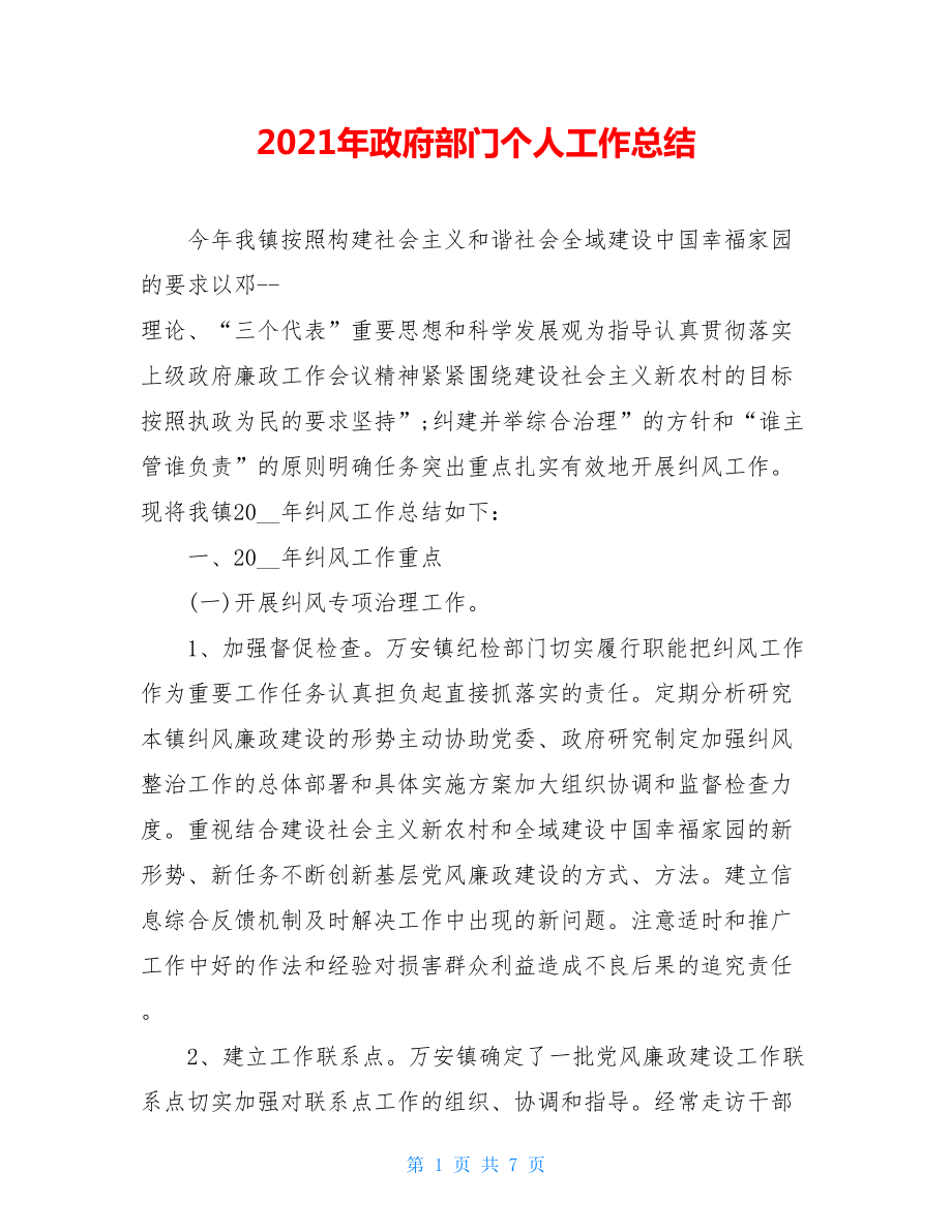 2021年政府部门个人工作总结.doc_第1页