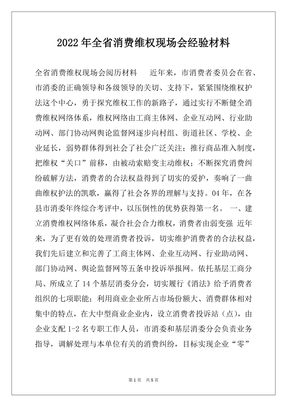 2022年全省消费维权现场会经验材料例文.docx_第1页